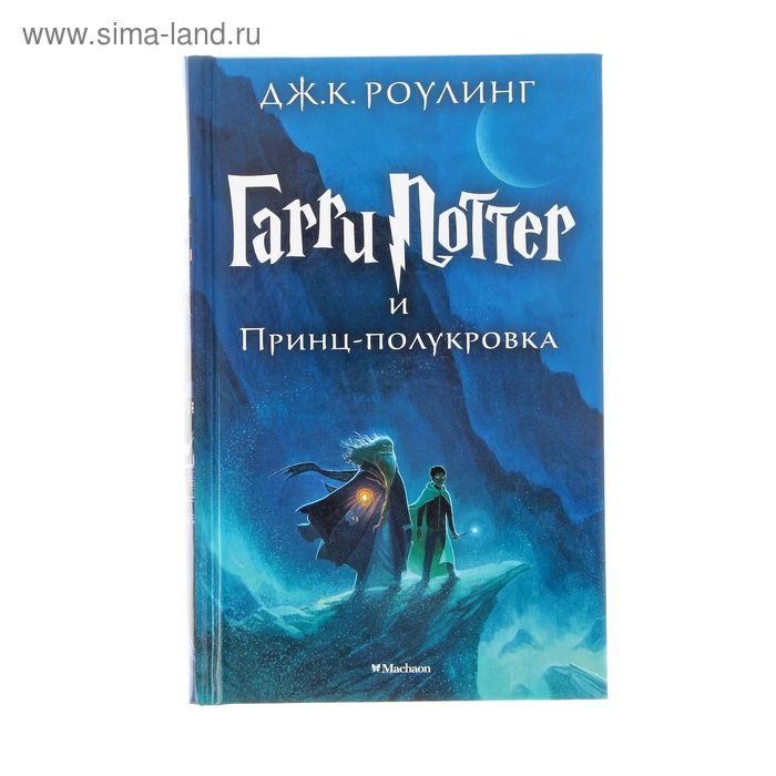 Книга &laquo;Гарри Поттер и Принц-полукровка&raquo;, Роулинг Дж. К.
