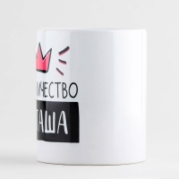 Кружка керамическая &laquo;Её величество Наташа&raquo;, 320 мл, цвет белый