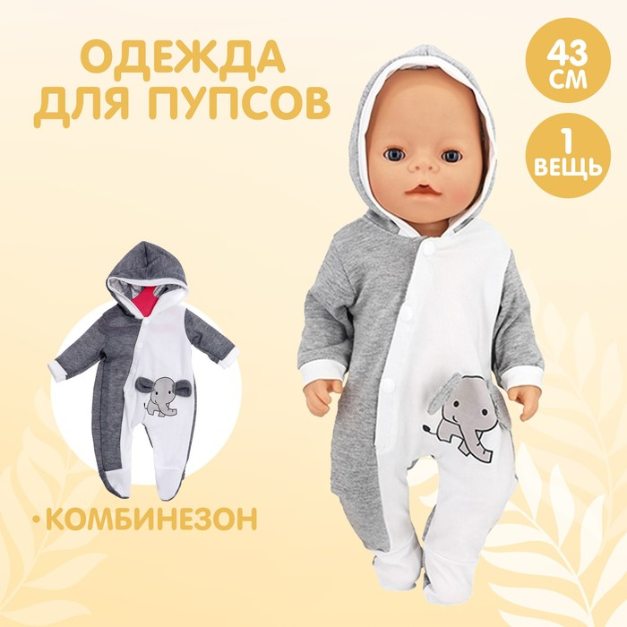 Одежда для пупса «Слоник» комбинезон Одежда для пупса «Слоник» комбинезон
