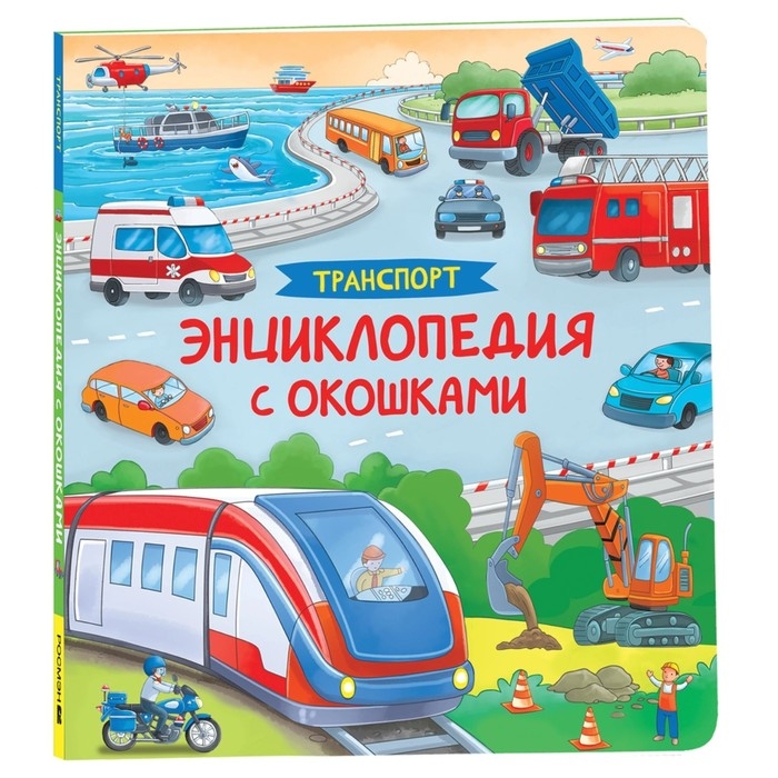 Энциклопедия с окошками &laquo;Транспорт&raquo;