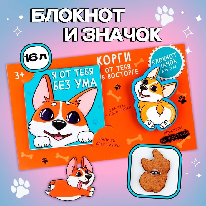 Подарочный набор блокнот и значок «Корги» Подарочный набор блокнот и значок «Корги»