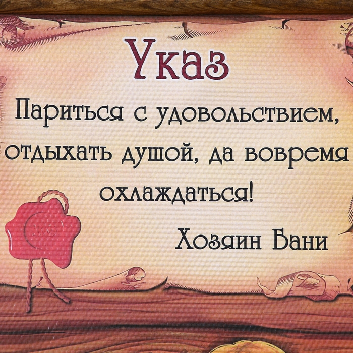 Сувенир свиток Сувенир свиток "Париться с удовольствием"
