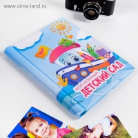 Фотоальбом на выпускной «Мой любимый детский сад» 10 магнитных листов Фотоальбом на выпускной «Мой любимый детский сад» 10 магнитных листов