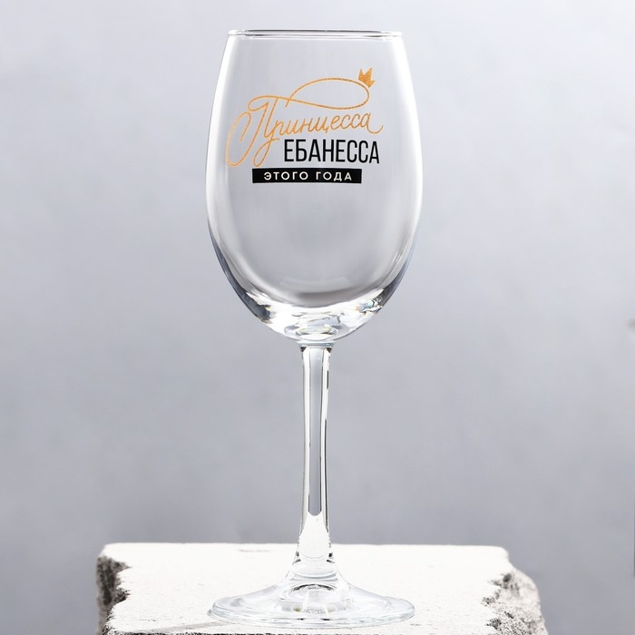 Бокал для вина новогодний &laquo;Принцесса&raquo;, на Новый Год, 360 мл