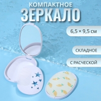 Зеркало складное «Лимон», с расчёской, 6,5 × 9,5 см Зеркало складное «Лимон», с расчёской, 6,5 × 9,5 см