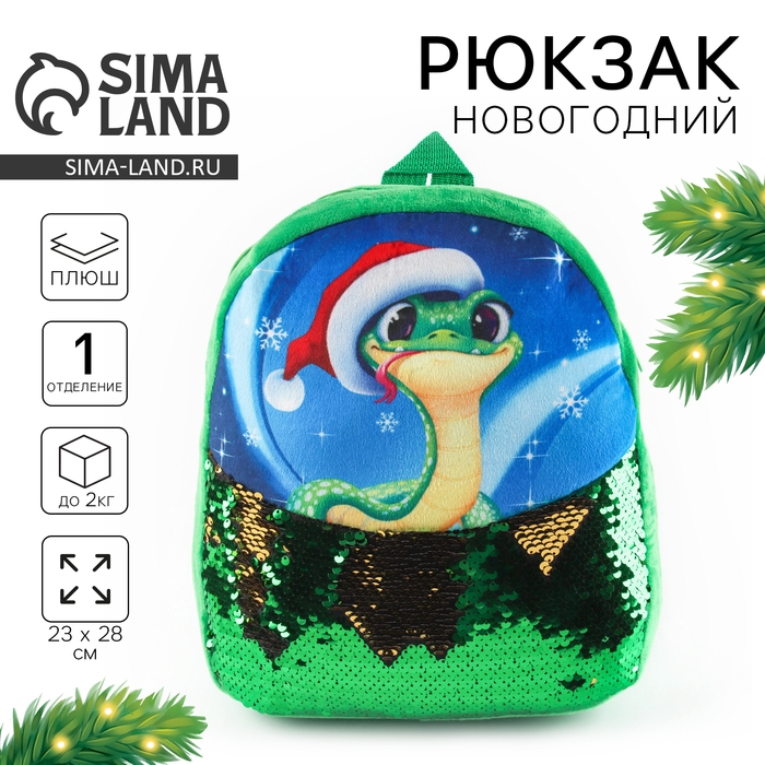 Новый год! Рюкзак детский новогодний &laquo;Змейка&raquo; с пайетками, 23х28 см, цвет зелёный