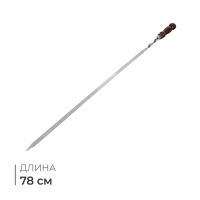 Шампур с деревянной лакированной ручкой, 78 х 1,2 х 0,25 см Шампур с деревянной лакированной ручкой, 78 х 1,2 х 0,25 см