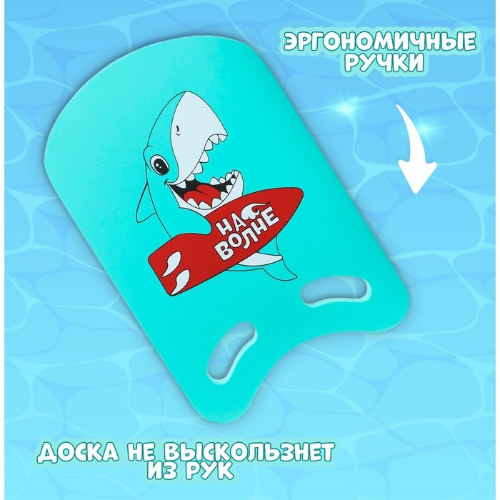 Доска для плавания «На волне» «Акула», 36,5х26х2,8 см Доска для плавания «На волне» «Акула», 36,5х26х2,8 см