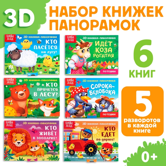 Набор книжек-панорамок 3D, 6 шт. Набор книжек-панорамок 3D, 6 шт.