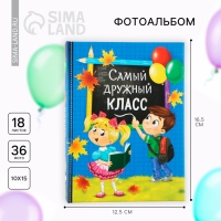 Фотоальбом на 36 фото «Самый дружный класс» 12,5 х 16,5см Фотоальбом на 36 фото «Самый дружный класс» 12,5 х 16,5см