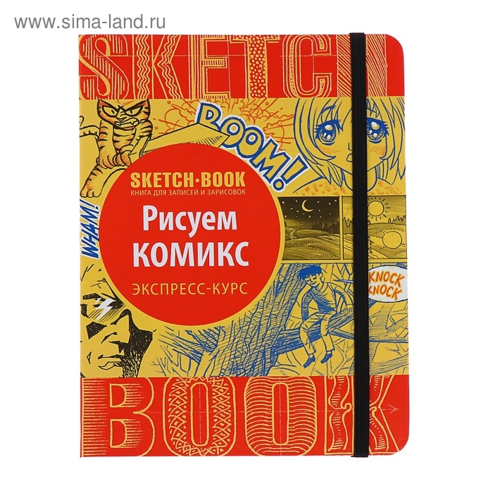 Скетчбук &laquo;Рисуем комиксы. Экспресс-курс&raquo;, А5, 72 листа