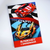 Подарочный набор блокнот - раскраска, мелки 4 шт. &laquo;Гонщику&raquo;