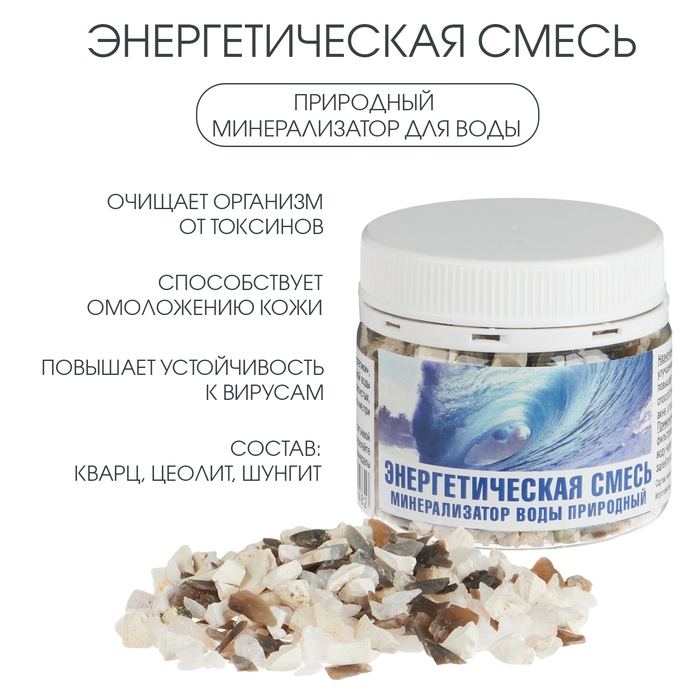 Минерализатор воды природный Минерализатор воды природный "Энергетическая смесь"