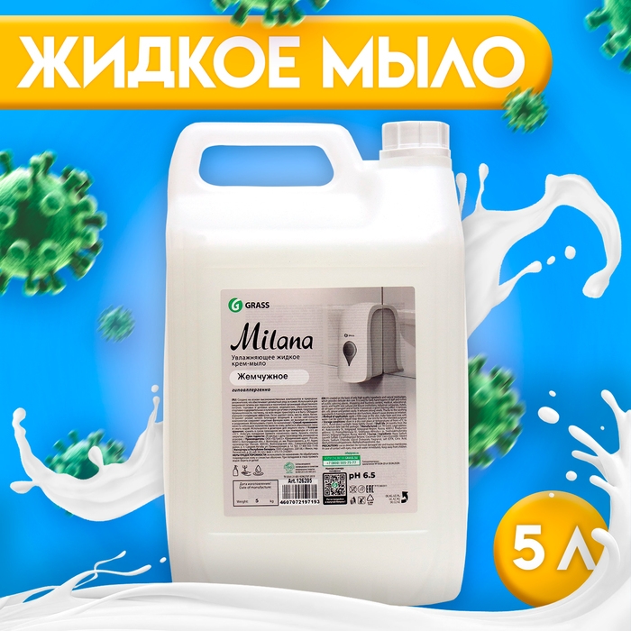 Жидкое крем-мыло Grass Milana Жидкое крем-мыло Grass Milana "Жемчужное", 5 л