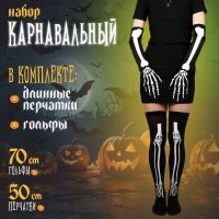 Карнавальный набор «Кости», гольфы, длинные перчатки Карнавальный набор «Кости», гольфы, длинные перчатки