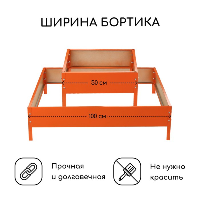 Клумба оцинкованная, 2 яруса, 50 × 50 см, 100 × 100 см, оранжевая, «Квадро», Greengo Клумба оцинкованная, 2 яруса, 50 × 50 см, 100 × 100 см, оранжевая, «Квадро», Greengo