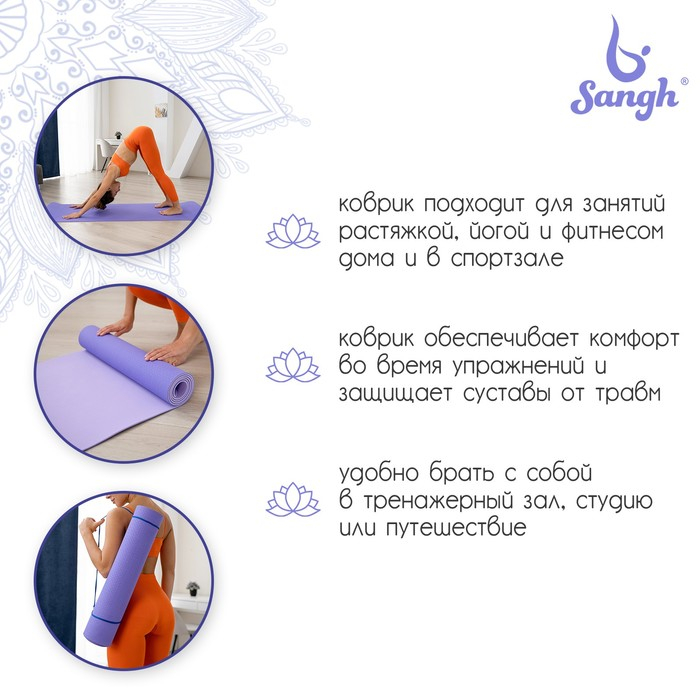 Коврик для йоги Sangh, 183&times;61&times;0,6 см, цвет сиреневый