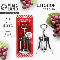 Штопор &laquo;Анти-стресс&raquo;, 16 х 5,5 см