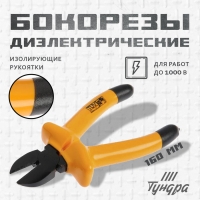 Бокорезы диэлектрические ТУНДРА, изолирующие рукоятки из резины до 1000 В, 160 мм Бокорезы диэлектрические ТУНДРА, изолирующие рукоятки из резины до 1000 В, 160 мм