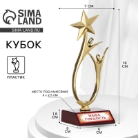 Кубок &laquo;Наша гордость&raquo;, наградная фигура, золото, пластик, 18 х 7 см.