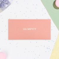 Конверт для денег "На мечту" золото на розовом, тиснение, 16,5 х 8 см Конверт для денег "На мечту" золото на розовом, тиснение, 16,5 х 8 см