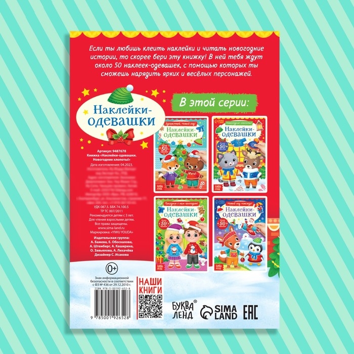Книжка &laquo;Наклейки-одевашки. Новогодние хлопоты!&raquo;