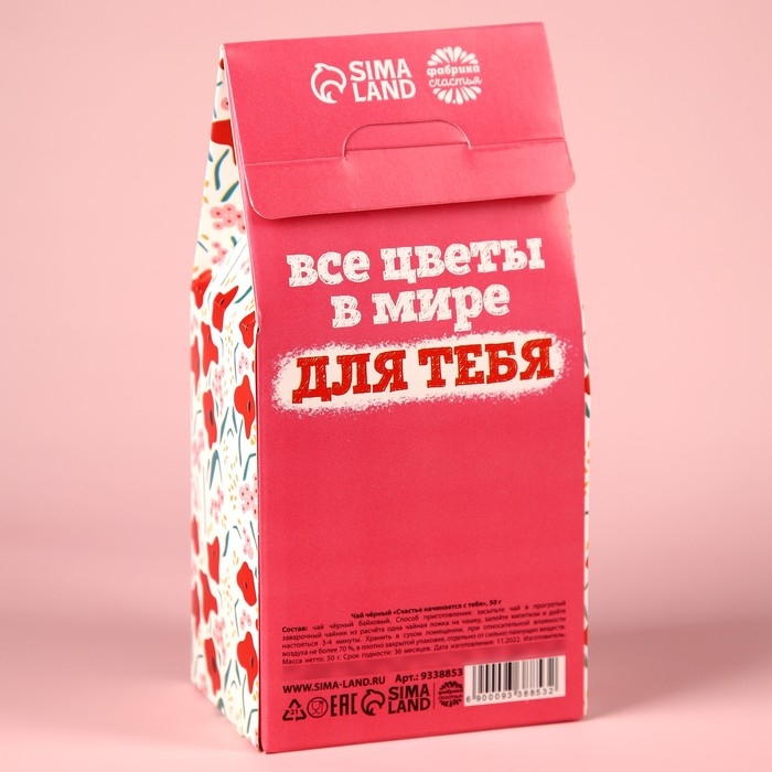 Чай чёрный &laquo;Счастье начинается с тебя&raquo;, в коробке, 50 г.