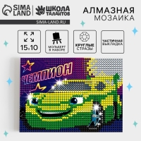 Алмазная мозаика на подставке &laquo;Чемпион&raquo; для детей, размер 10 х 15 см. Набор для творчества