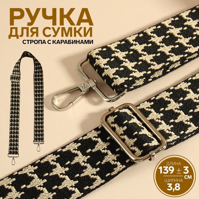 Ручка для сумки &laquo;Гусиная лапка&raquo;, стропа, с карабинами, 139 &plusmn; 3 &times; 3,8 см, цвет чёрный/белый