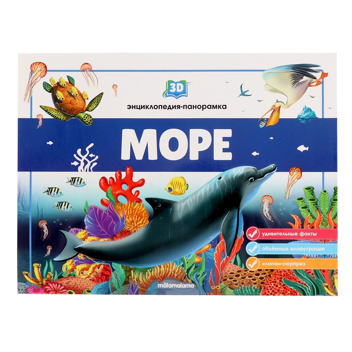 3D энциклопедия-панорамка &laquo;Море&raquo;