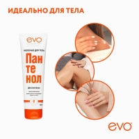 Молочко для тела EVO Пантенол, 150 мл Молочко для тела EVO Пантенол, 150 мл