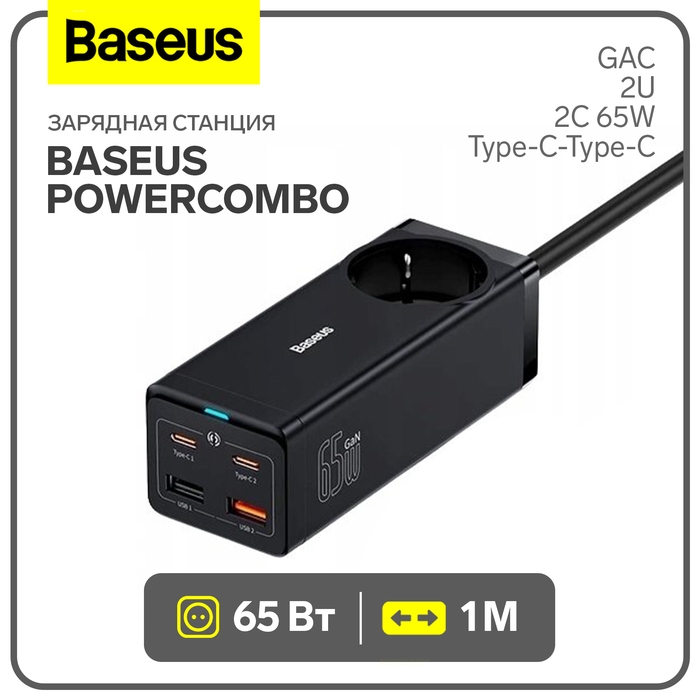 Зарядная станция Baseus PowerCombo, GAC+2U+2C 65W + Type-C-Type-C, PD, 65W, 1 м, чёрная Зарядная станция Baseus PowerCombo, GAC+2U+2C 65W + Type-C-Type-C, PD, 65W, 1 м, чёрная