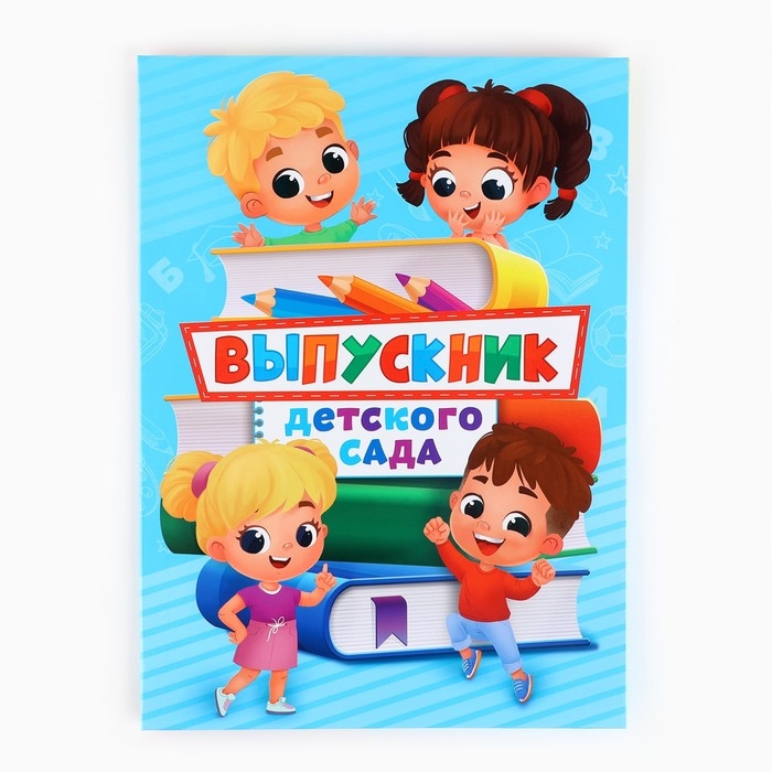 Папка на Выпускной &laquo;Выпускник детского сада&raquo;, с 2-мя файлами, А4.