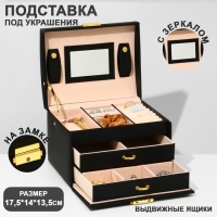 Подставка для украшений «Шкатулка» раздвижная с зеркалом, 17,5×14×13,5, цвет черный Подставка для украшений «Шкатулка» раздвижная с зеркалом, 17,5×14×13,5, цвет черный