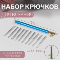 Крючок для вязания, со сменными головками, 10 шт, d = 0,5 - 2,75 мм, 11,5 см, цвет МИКС Крючок для вязания, со сменными головками, 10 шт, d = 0,5 - 2,75 мм, 11,5 см, цвет МИКС