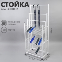Стойка под зонты, разборная, 3 наклонные корзины, 3 яруса, 60×40×150 см, цвет белый Стойка под зонты, разборная, 3 наклонные корзины, 3 яруса, 60×40×150 см, цвет белый