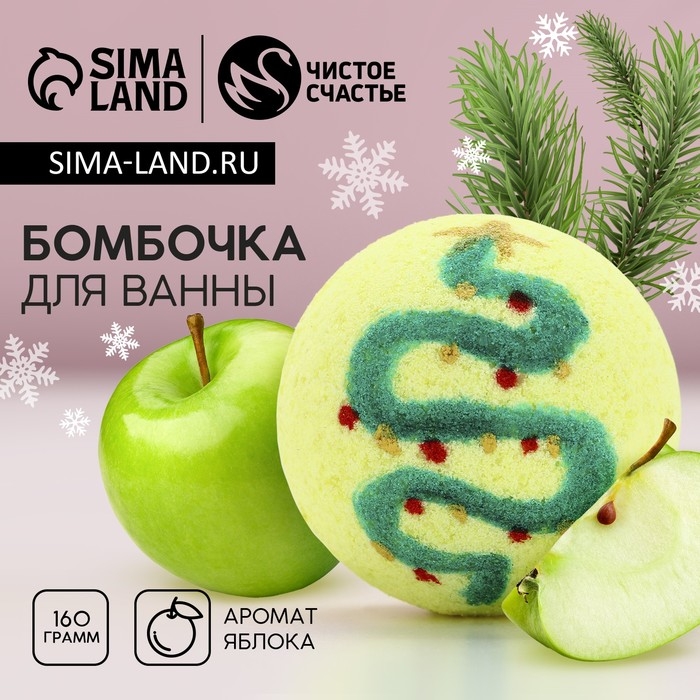 Бомбочка для ванны «Новогодняя ель», 130 г, аромат яблока, Новый Год Бомбочка для ванны «Новогодняя ель», 130 г, аромат яблока, Новый Год
