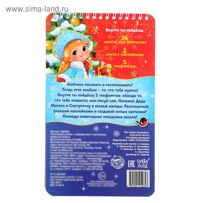 Новогодний альбом с трафаретами и наклейками «Дедушка Мороз», 72 стр. Новогодний альбом с трафаретами и наклейками «Дедушка Мороз», 72 стр.