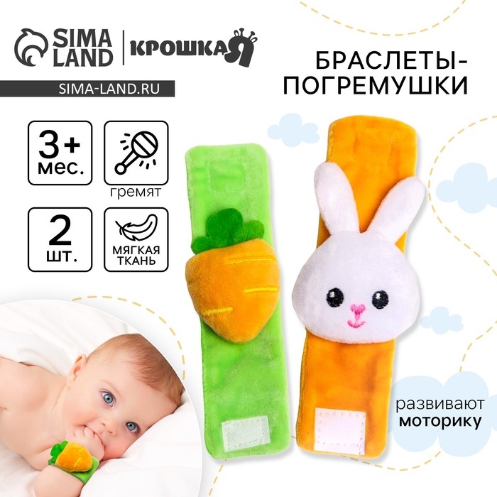 Набор погремушек-браслетов на ручку &laquo;Зайка&raquo; набор 2 шт, Крошка Я