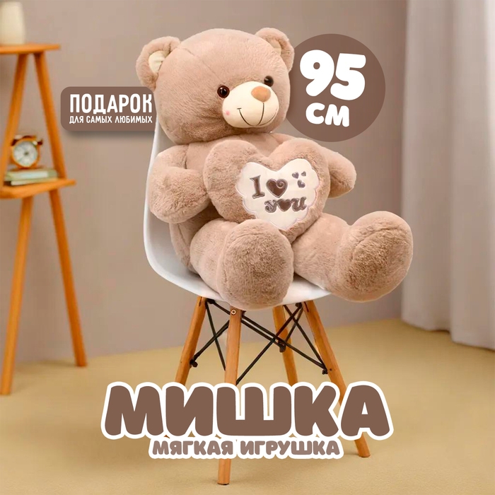 Мягкая игрушка &laquo;Мишка&raquo;, 95 см