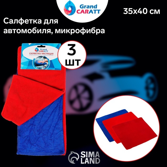 Тряпка для мытья авто, Grand Caratt, микрофибра, 200 г/м&sup2;, 35&times;40 см, набор 3 шт