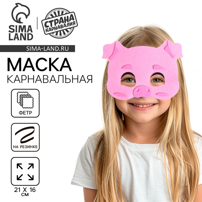 Маска карнавальная &laquo;Хрюшка&raquo;, фетр