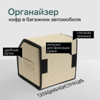 Органайзер кофр в автомобиль Cartage саквояж, экокожа стеганая, 30 см, бежевый