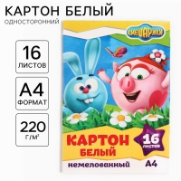Картон белый, А4, 16 листов, немелованный, односторонний, в папке, 220, г/м&sup2;, Смешарики
