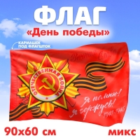 Флаг &laquo;Победа&raquo;, 90х60 см, МИКС