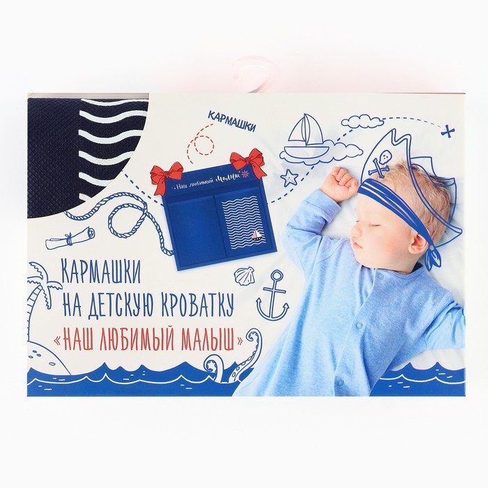 Органайзер для хранения вещей на детскую кроватку «Наш любимый малыш», 2 отделения Органайзер для хранения вещей на детскую кроватку «Наш любимый малыш», 2 отделения