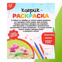 Набор для творчества &laquo;Коврик-раскраска&raquo;, 50 &times; 50 см, 2 фигурки, с ковриком, с фломастерами