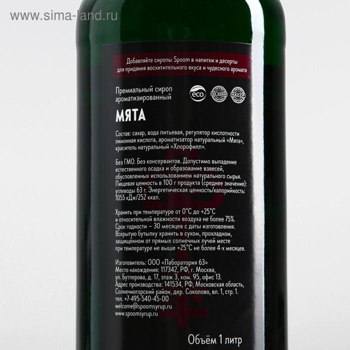 Сироп Spoom &laquo;Мята&raquo;, 1 л
