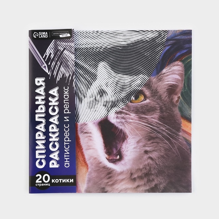 Спиральная раскраска-антистресс &laquo;Мир котиков&raquo;