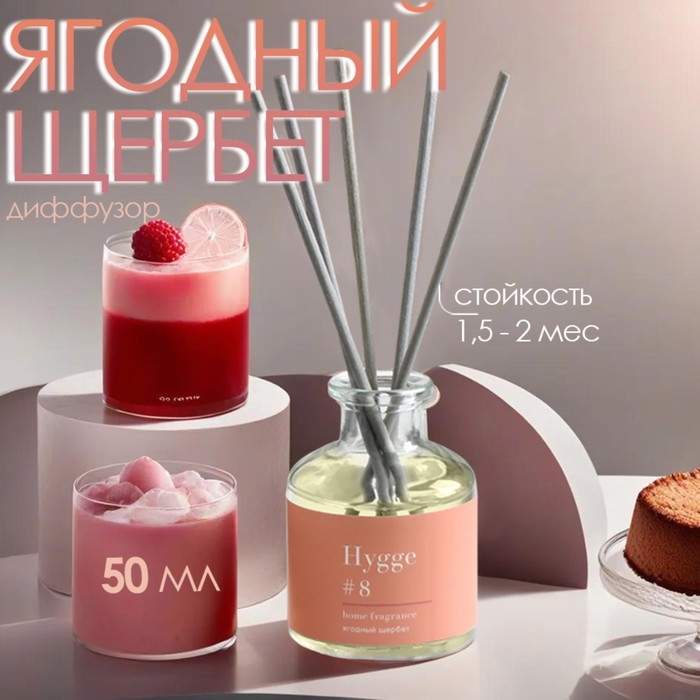 Диффузор Диффузор "Hygge" ароматический, 50 мл, ягодный щербет